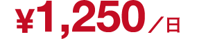 ¥1,250/日