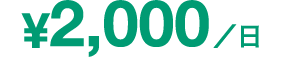 ¥2,000/日