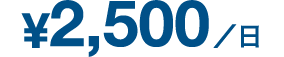 ¥2,500/日