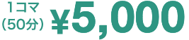 1コマ（50分）¥5,000