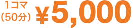 1コマ（50分）¥5,000